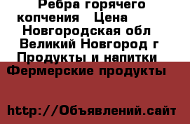 Ребра горячего копчения › Цена ­ 600 - Новгородская обл., Великий Новгород г. Продукты и напитки » Фермерские продукты   